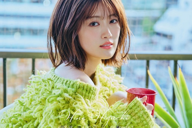 元乃木坂46・樋口日奈、個人として初のカレンダー発売　オフ感のある表紙カット公開 画像