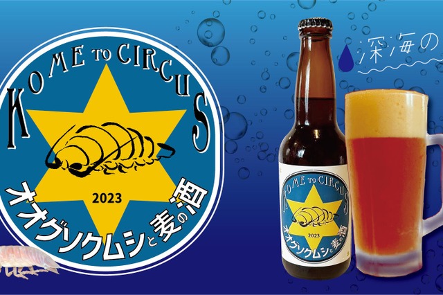 “深海の掃除屋”オオグソクムシの発泡酒、ジビエ居酒屋「米とサーカス」で販売開始 画像