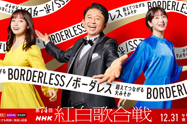 『第74回NHK紅白歌合戦』曲順が発表！　トップバッターは新しい学校のリーダーズ 画像