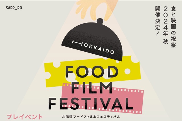 「北海道フードフィルムフェスティバル」2024年秋開催！プレイベントが3月に 画像