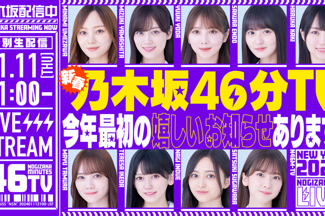 乃木坂46、11日にYouTube生配信決定「あけましておめでとうございます!新春乃木坂46分TV!」 画像