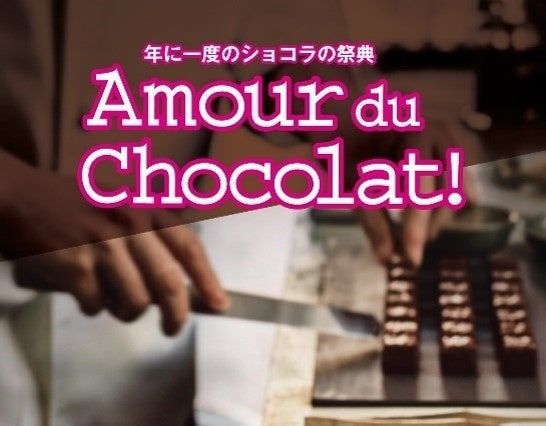 髙島屋、“ショコラの祭典”バレンタイン催事「アムール・デュ・ショコラ」開催 画像