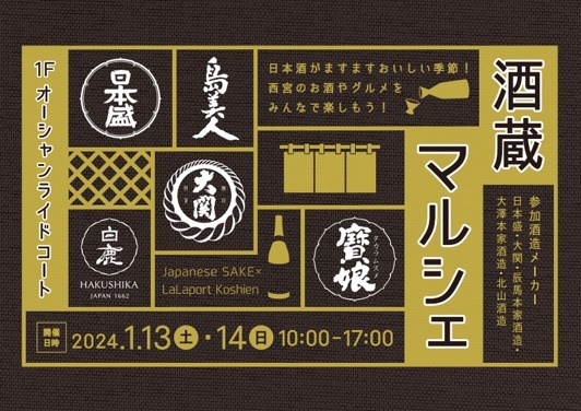 ららぽーと甲子園「酒蔵マルシェ」2年半ぶり開催！地元酒造メーカーが集結 画像