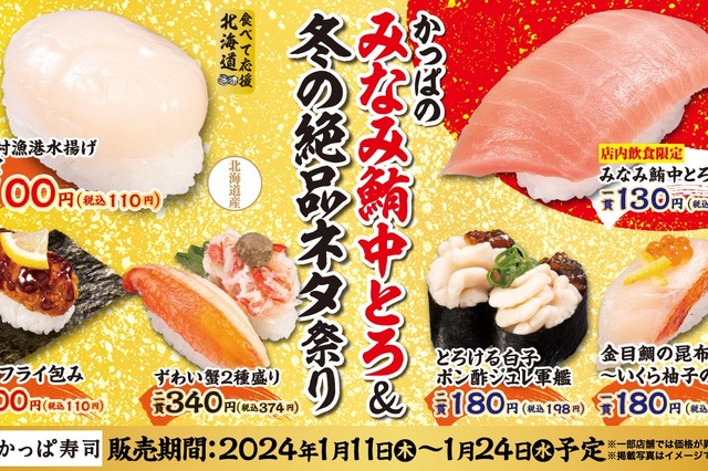 かっぱ寿司、2024年初「絶品ネタ祭り」開催！みなみ鮪中とろが143円に 画像
