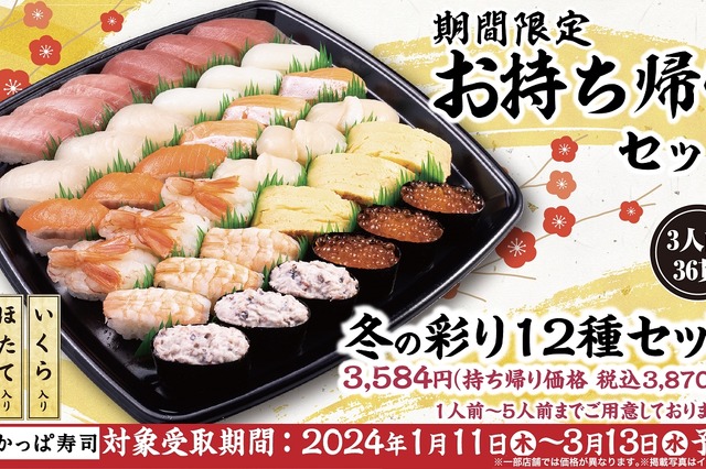 かっぱ寿司お持ち帰りセット「冬の彩り12種セット」期間限定販売 画像