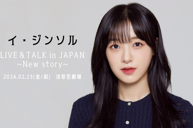 April出身イ・ジンソル、日本で初のソロイベント開催決定！ 画像