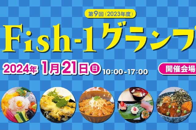 全国漁師が腕を競う!「第9回Fish-1グランプリ」池袋西口公園で開催 画像
