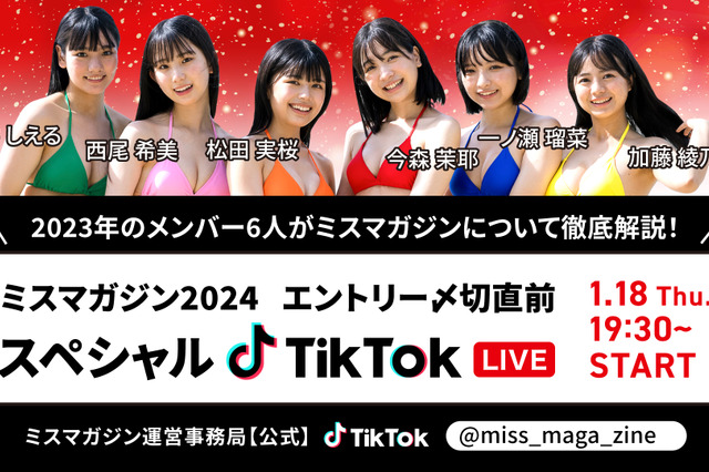 「ミスマガジン2023」グランプリ・今森茉耶ほか6名がTikTokライブ！ 画像