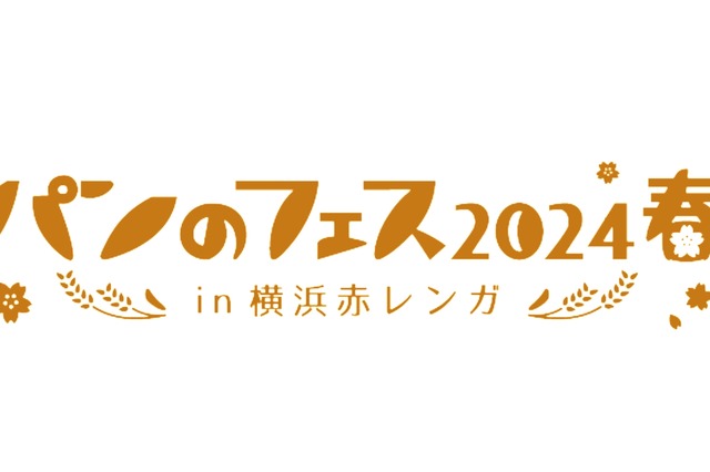 横浜赤レンガ「パンのフェス2024春」最速入場券が先行受付開始 画像