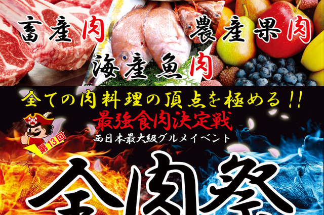 「全肉祭in和歌山」今年も9日間連続開催決定 画像