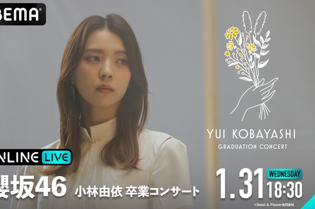 櫻坂46・小林由依の『小林由依 卒業コンサート』が、ABEMAにて生配信決定 画像