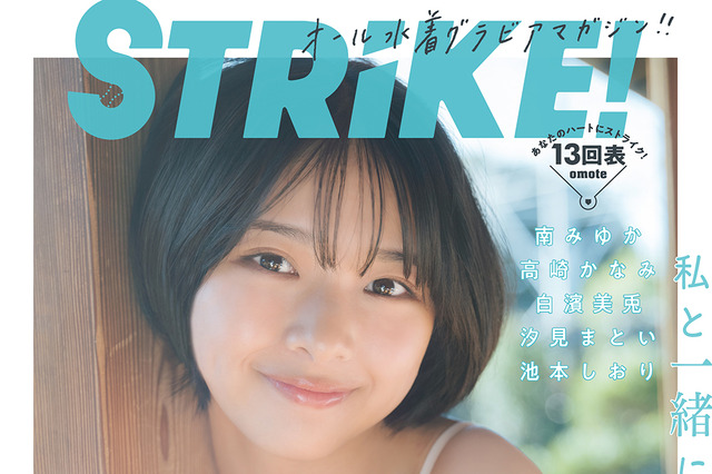 『STRiKE！』表紙が解禁！“令和のアグネス・ラム”桑島海空が純白ビキニを纏う 画像