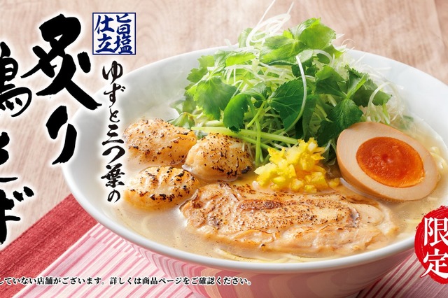 丸源ラーメン、今年も「旨塩仕立 ゆずと三つ葉の炙り鶏そば」春季限定販売 画像
