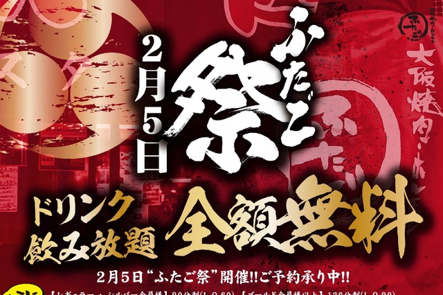 焼肉ふたご、今年の「ふたご祭」はドリンク飲み放題に！ 画像