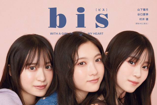 櫻坂46・谷口愛季、村井優、山下瞳月が『bis』裏表紙を飾る！ 3人の密着ショット公開 画像