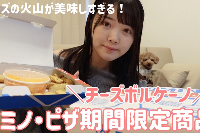 【ドミノ・ピザ】チーズ火山にディップして食べる期間限定ピザ 画像