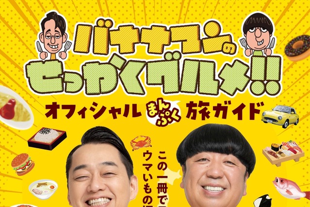 『バナナマンのせっかくグルメ！！』公式ガイドブック発売決定 画像