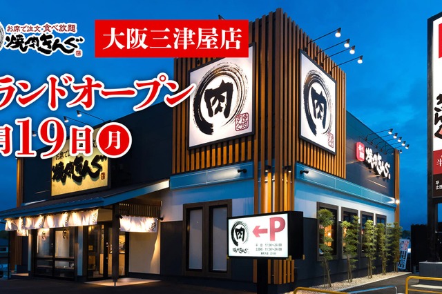 「焼肉きんぐ 大阪三津屋店」がオープン！記念の特別割引クーポンも配布 画像