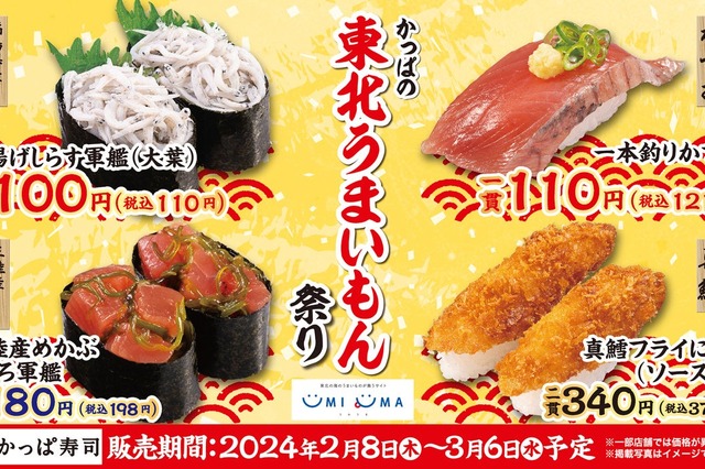 かっぱ寿司「東北うまいもん祭り」を開催！東北のうまい海の幸が大集合 画像
