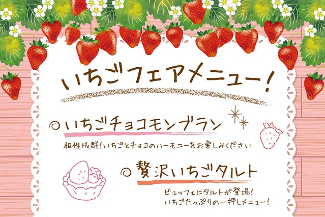 あみやき亭「いちごフェア」開催！デザートビュッフェが値下げに 画像