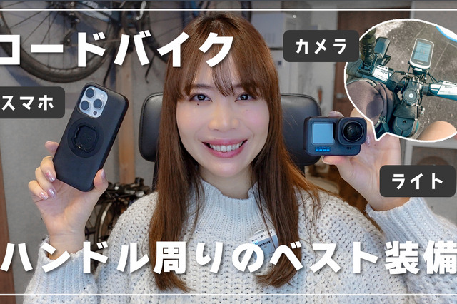ロードバイク歴5年のサイクリストが愛用の便利ガジェットはコレ! 画像