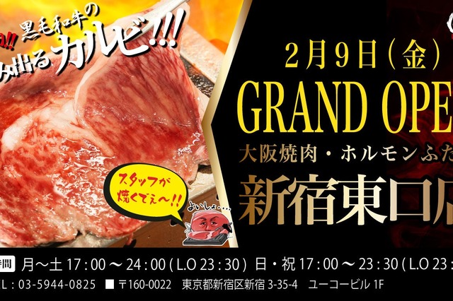 新宿東口に「大阪焼肉・ホルモン ふたご」グランドオープン 画像