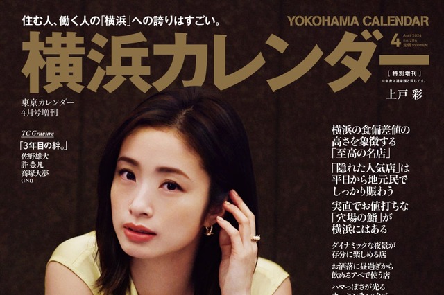初の横浜特集！東京カレンダーが上戸彩表紙の特別版『横浜カレンダー』発売 画像