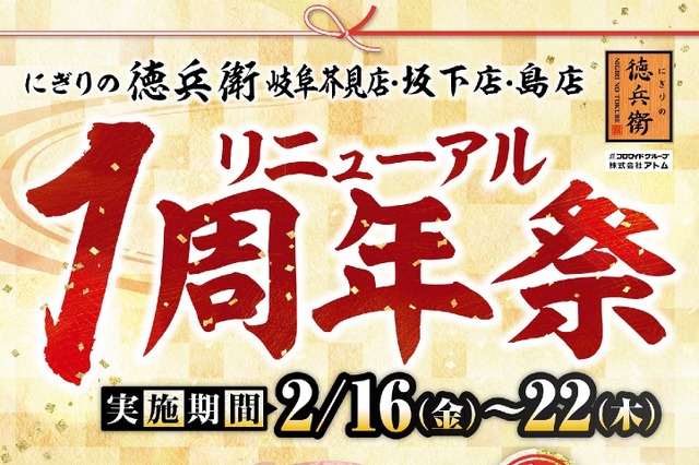「本まぐろ中とろ」が特価！にぎりの徳兵衛、3店舗限定で「リニューアル1周年祭」開催 画像
