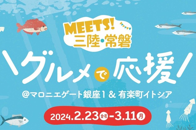 抽選会も実施！マロニエゲート銀座1「三陸・常磐グルメフェア」開催 画像