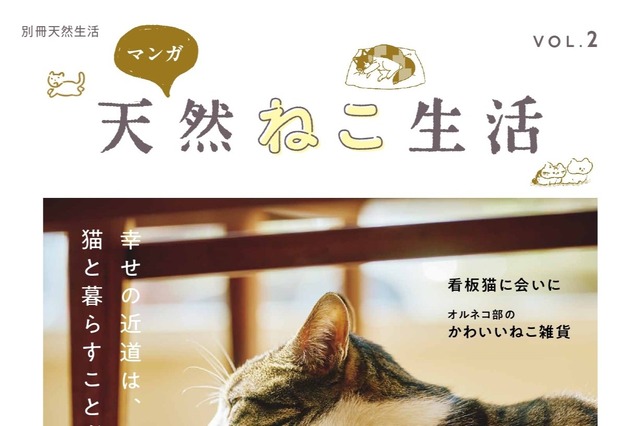 天然生活、別冊の猫ムック『天然ねこ生活』第2弾を発売 画像