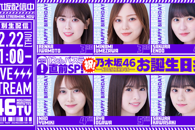 乃木坂46・12thバースデーライブ直前SP!出演メンバーの衣装とスタイルが話題 画像