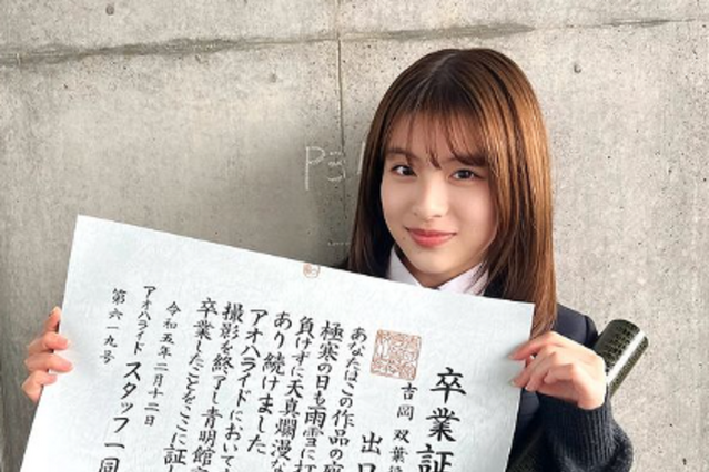 出口夏希、『アオハライドseason2』の卒業証書を公開 画像