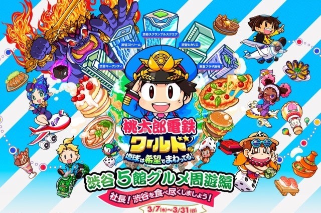渋谷の商業施設5館が「桃太郎電鉄」とコラボ！グルメフェア開催 画像