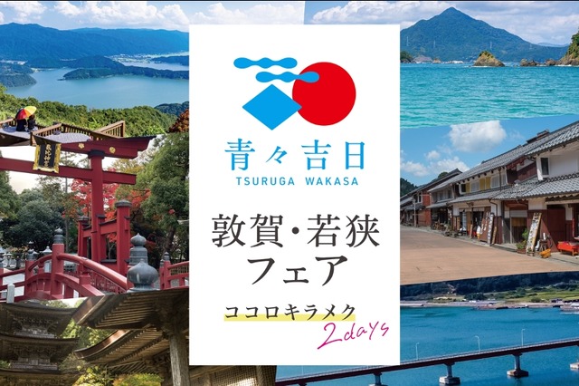 北陸新幹線延伸記念「青々吉日 敦賀・若狭フェア」渋谷で開催 画像