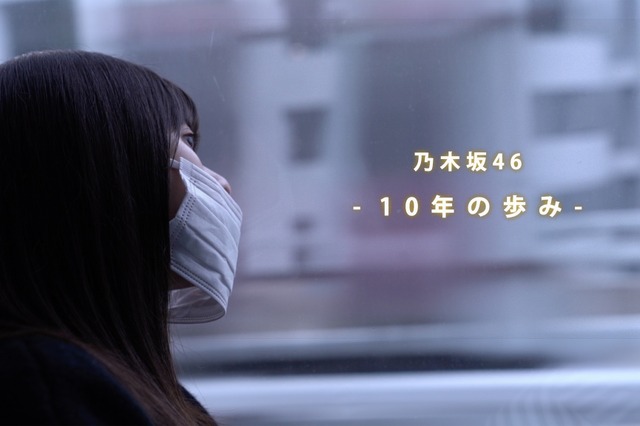 乃木坂46、結成から10年の歴史に密着したドキュメンタリーが生配信 画像