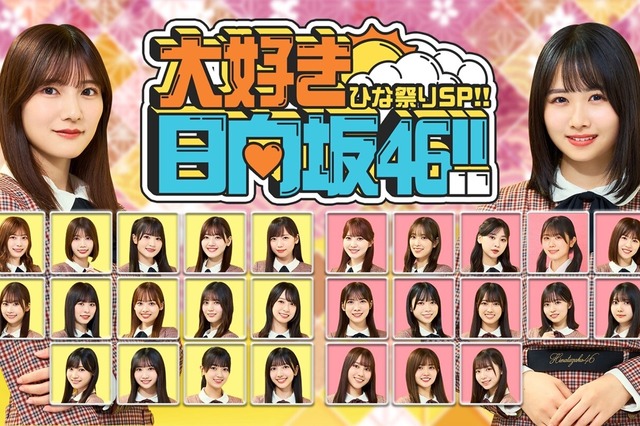 日向坂46のスペシャル番組が配信決定 上村ひなのチームと河田陽菜チームが対抗戦 画像
