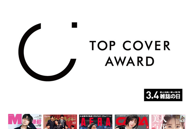 2023年最も多く表紙を飾った芸能人は永瀬廉！「トップカバーアワード」発表 画像