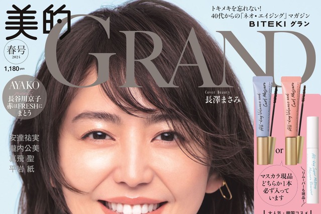 長澤まさみ、『美的GRAND』でナチュラル美肌披露　「美容観」も語る 画像