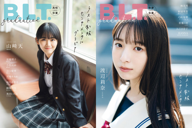 『B.L.T.graduation2024高校卒業／中学卒業』表紙解禁！ 櫻坂46・山﨑天＆日向坂46・渡辺莉奈の尊い制服グラビア 画像
