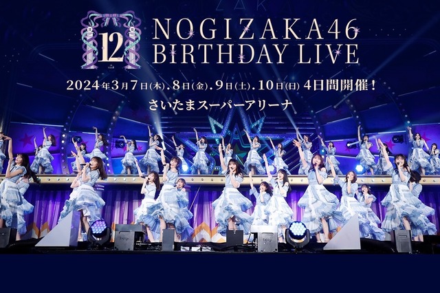 「乃木坂46 12th YEAR BIRTHDAY LIVE」各種プラットフォームで配信開始 画像