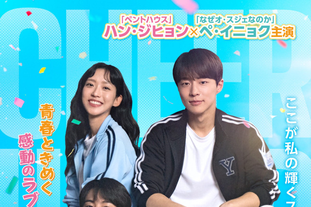 ハン・ジヒョン×ペ・イニョク主演のラブコメディ『チアアップ』第1・2話が期間限定公開 画像
