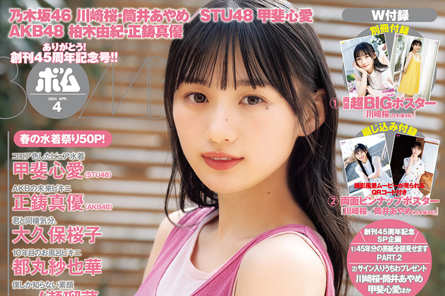 乃木坂46 5期生・川﨑桜が表紙に!まさに“春、サクラ満開”のグラビア 画像