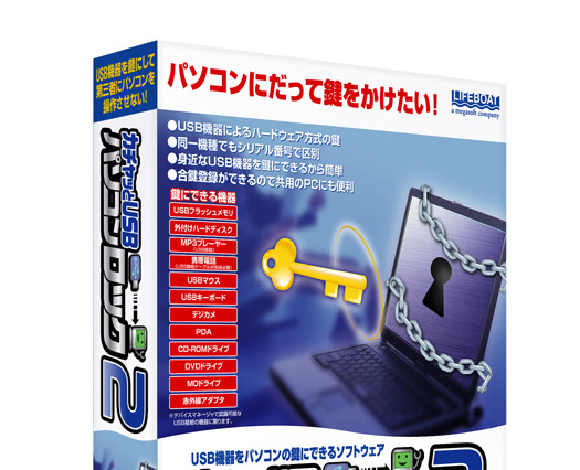 ライブボート、PCをロックするUSB鍵とセキュリティソフトをセット販売 画像