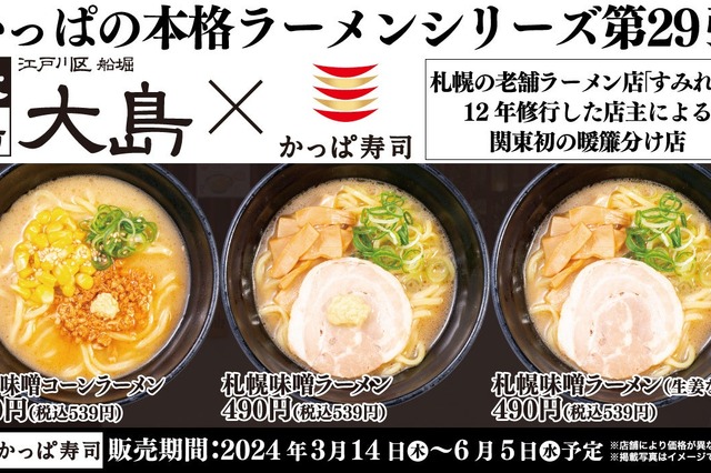 かっぱ寿司、江戸川区船堀「大島」監修のラーメン3品を販売 画像