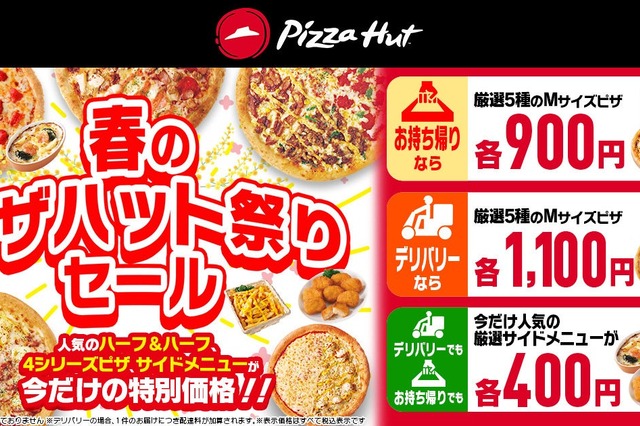ピザハット「春のピザハット祭りセール」開催！Mサイズピザが900円から 画像