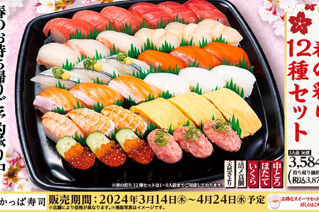 天然さよりに活〆真鯛！かっぱ寿司「春の彩り12種セット」期間限定販売 画像