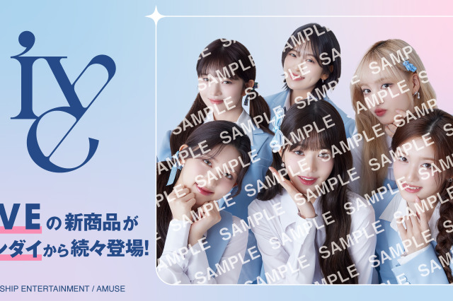 IVEがガチャポンアイテムに！アクリルチャームや“IVEウエハース”などラインアップに注目 画像
