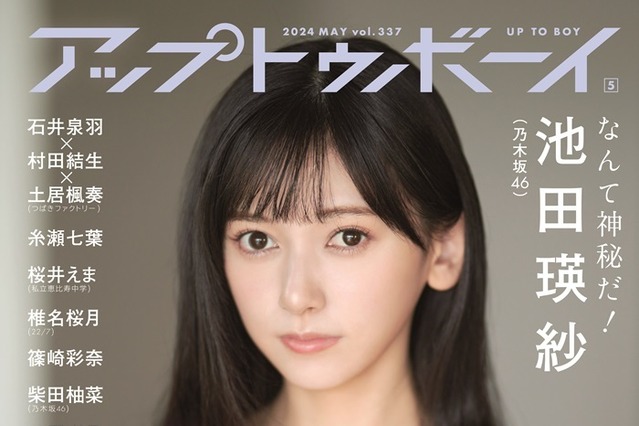 『アップトゥボーイ』乃木坂46大特集!5期生・池田瑛紗&菅原咲月、表紙&裏表紙をジャック 画像