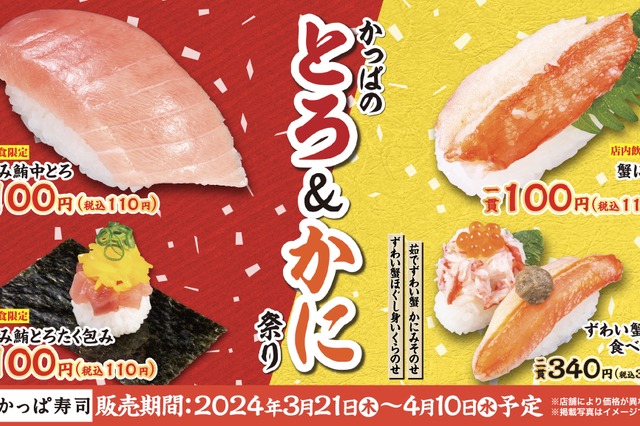 かっぱ寿司「とろ&かに祭り」開催!「プレミアムサラダ」も限定復刻 画像