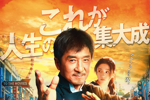 ジャッキー・チェン、今年70歳に!アクション超大作「ライド・オン」5月公開 画像